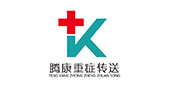 騰康救護轉(zhuǎn)送